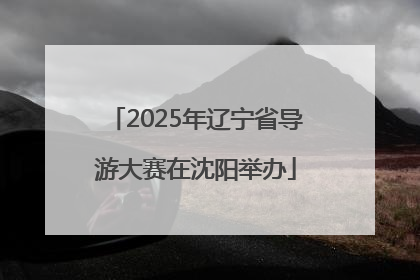 2025年辽宁省导游大赛在沈阳举办