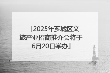 2025年芗城区文旅产业招商推介会将于6月20日举办
