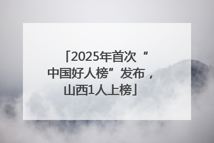 2025年首次“中国好人榜”发布，山西1人上榜