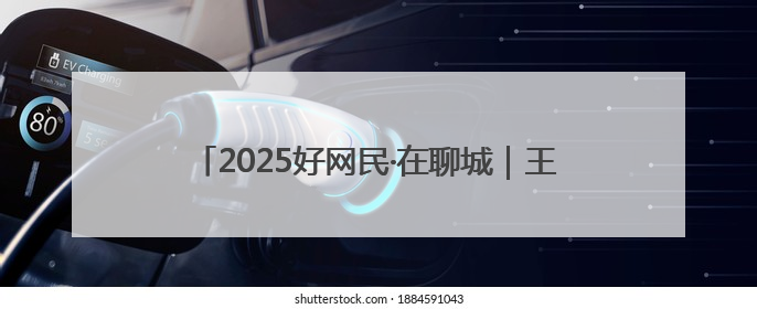 2025好网民·在聊城｜王晨：检察护正义 青春筑晴朗
