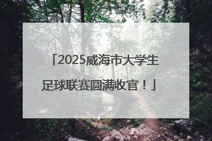 2025威海市大学生足球联赛圆满收官！