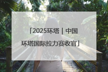 2025环塔｜中国环塔国际拉力赛收官