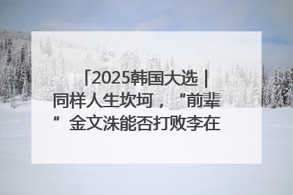 2025韩国大选｜同样人生坎坷，“前辈”金文洙能否打败李在明“逆风翻盘”？
