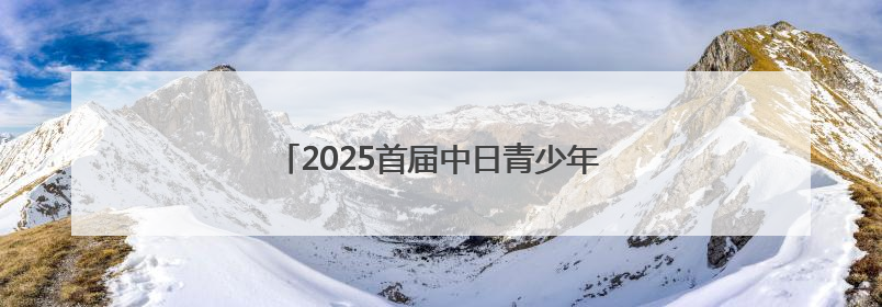 2025首届中日青少年围棋邀请赛将在洛阳启幕