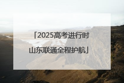2025高考进行时 山东联通全程护航
