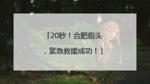 20秒！合肥街头，紧急救援成功！