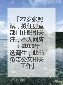 27岁张照斌，拟任县直部门正职引关注，本人回应：2019年选调生，此前负责公文相关工作