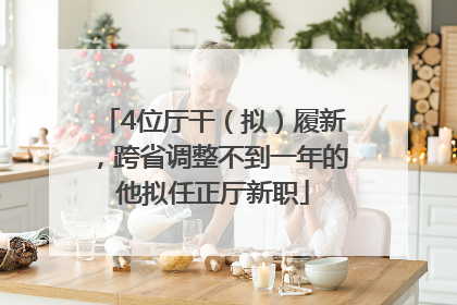 4位厅干（拟）履新，跨省调整不到一年的他拟任正厅新职