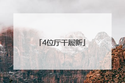 4位厅干履新