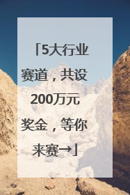 5大行业赛道，共设200万元奖金，等你来赛→