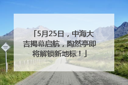 5月25日，中海大吉揭幕启航，陶然亭即将解锁新地标！