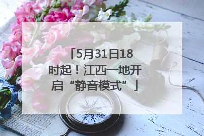 5月31日18时起！江西一地开启“静音模式”