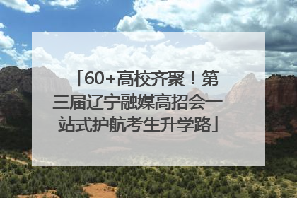 60+高校齐聚！第三届辽宁融媒高招会一站式护航考生升学路