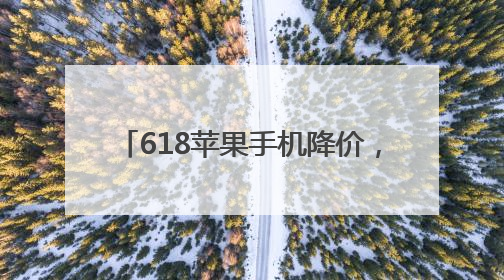 618苹果手机降价，iPhone 16 Pro Max价格大跳水，果粉终于等到了