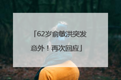 62岁俞敏洪突发意外！再次回应