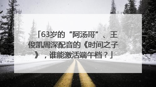 63岁的“阿汤哥”、王俊凯周深配音的《时间之子》，谁能激活端午档？