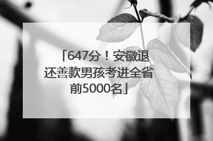 647分！安徽退还善款男孩考进全省前5000名