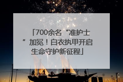 700余名“准护士”加冕！白衣执甲开启生命守护新征程