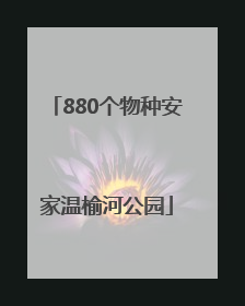 880个物种安家温榆河公园