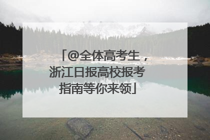 @全体高考生，浙江日报高校报考指南等你来领