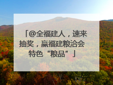 @全福建人，速来抽奖，赢福建粮洽会特色“粮品”