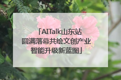 AITalk山东站圆满落幕共绘文创产业智能升级新蓝图