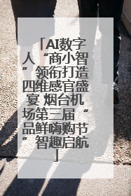 AI数字人“商小智”领衔打造四维感官盛宴 烟台机场第三届“品鲜嗨购节”智趣启航