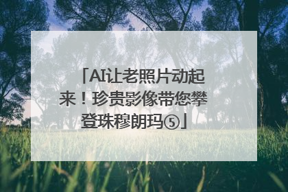 AI让老照片动起来！珍贵影像带您攀登珠穆朗玛⑤