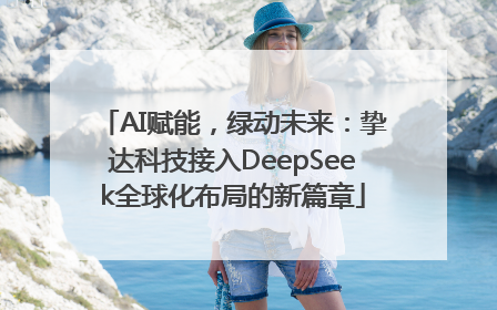 AI赋能，绿动未来：挚达科技接入DeepSeek全球化布局的新篇章