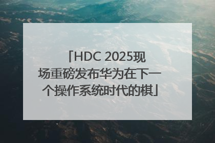 HDC 2025现场重磅发布华为在下一个操作系统时代的棋