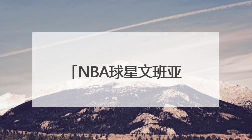 NBA球星文班亚马剃发修行10天？少林寺最新回应