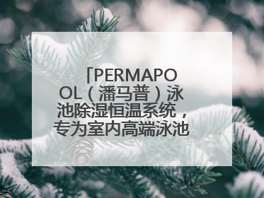 PERMAPOOL（潘马普）泳池除湿恒温系统，专为室内高端泳池量身定制