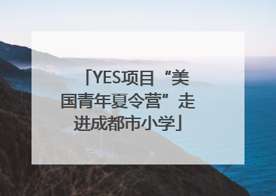 YES项目“美国青年夏令营”走进成都市小学