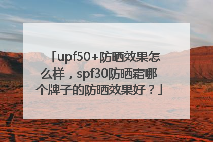 upf50+防晒效果怎么样，spf30防晒霜哪个牌子的防晒效果好？